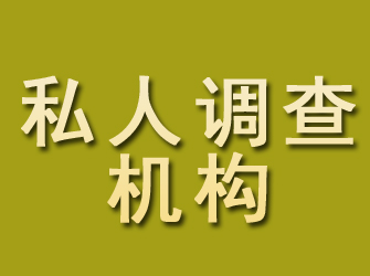 延寿私人调查机构